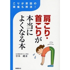 肩こり・首こりが本当によくなる本　こりが原因の頭痛も解消！