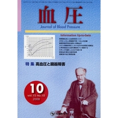 血圧　ｖｏｌ．１５ｎｏ．１０（２００８－１０）　特集・高血圧と臓器障害
