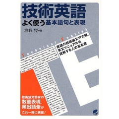 技術英語 よく使う基本語句と表現