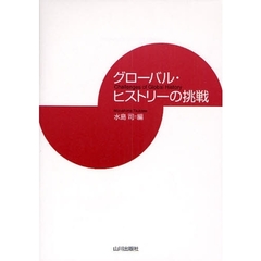グローバル・ヒストリーの挑戦