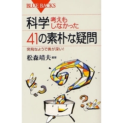 科学・考えもしなかった４１の素朴な疑問　突飛なようで奥が深い！
