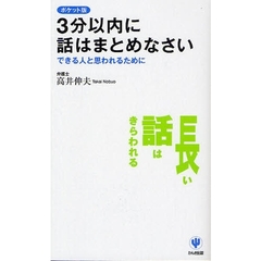 ３分以内に話はまとめなさい　できる人と思われるために