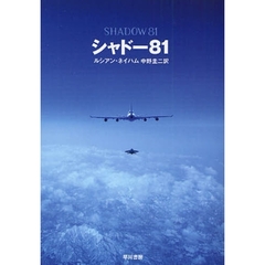 シャドー８１