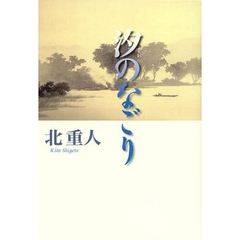 汐のなごり