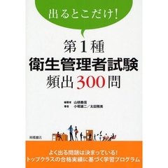 出るとこだけ！第１種衛生管理者試験頻出３００問
