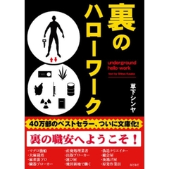 裏のハローワーク