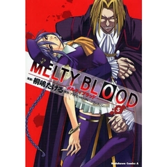 メルティブラッド　５