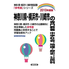 ’１０　神奈川県・横浜市・川崎　中学社会