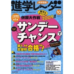 中学受験進学レーダー　わが子にぴったりの中高一貫校を見つける！　２００８－１０　併願大作戦２００９！！サンデーチャンスで第１志望校“合格”！