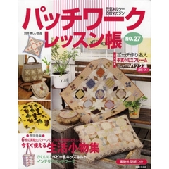 パッチワークレッスン帳　ＮＯ．２７　今すぐ使える生活小物集　バッグ集　干支のミニフレームほか
