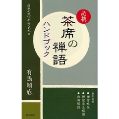 必携茶席の禅語ハンドブック