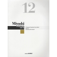 楽譜　Ｍｉｙｏｓｈｉピアノ・メソー　１２