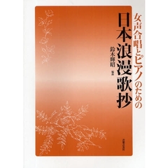 楽譜　日本浪漫歌抄