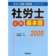 社労士必勝基本書　２００９