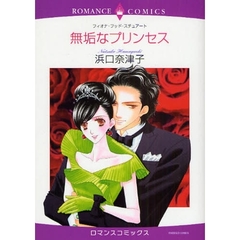 無垢なプリンセス