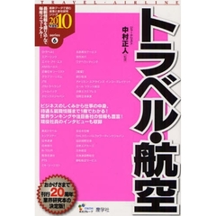 トラベル・航空　２０１０年度版