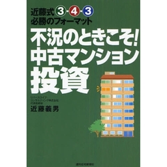不況のときこそ！中古マンション投資　近藤式３－４－３必勝のフォーマット