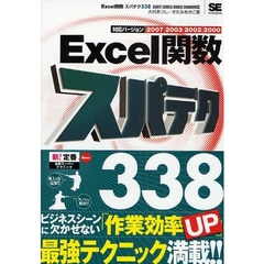 Ｅｘｃｅｌ関数スパテク３３８