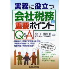 実務に役立つ会社税務の重要ポイントＱ＆Ａ　役員給与・特殊支配同族会社税制・減価償却制度・リース取引・棚卸資産・事業承継制度