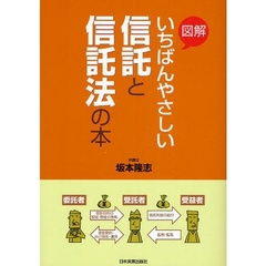 図解いちばんやさしい信託と信託法の本