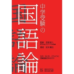 中学受験の国語論