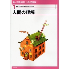 新・介護福祉士養成講座　１　人間の理解