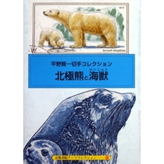 北極熊と海獣　平野賢一切手コレクション
