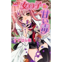 女の子の甘い毒