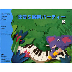 楽譜　聴音＆楽典パーティー　Ｂ