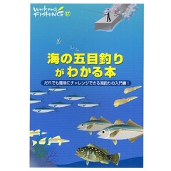 海の五目釣りがわかる本　だれでも簡単にチャレンジできる海釣りの入門書！