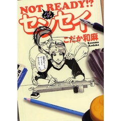 ＮＯＴ　ＲＥＡＤＹ！？センセイ