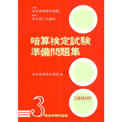暗算検定試験準備問題集　３級