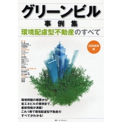 グリーンビル事例集　環境配慮型不動産のすべて　２００８年秋