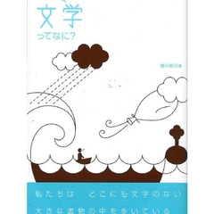 子どもと話す文学ってなに？