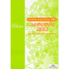 レジストレーションメニューで弾くス　２版