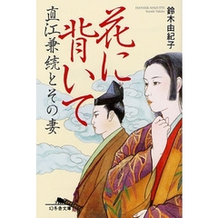 花に背いて　直江兼続とその妻