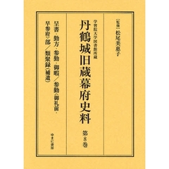 丹鶴城旧蔵幕府史料　学習院大学図書館所蔵　第８巻　影印　呈書・勤方・参勤・御暇