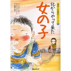 北からやって来た女の子