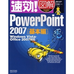 速効！図解ＰｏｗｅｒＰｏｉｎｔ　２００７　基本編