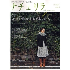 ナチュリラ　大人ナチュラルな着こなしのほん　ｖｏｌ．４（２００９Ｗｉｎｔｅｒ／Ｓｐｒｉｎｇ）　コートの着まわしお手本ファイル・内田彩仍さんの冬のおしゃれとお手入れ帖