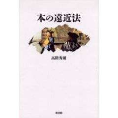 本の遠近法