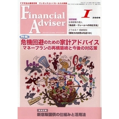 Ｆｉｎａｎｃｉａｌ　Ａｄｖｉｓｅｒ　ＦＰ手法の徹底活用ワンランク上いくセールスの実践　２００９．１　特集・危機回避のための家計アドバイス～マネープランの再構築術と今後の対応策