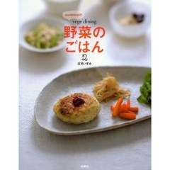 ｉｚｕｍｉｍｉｒｕｎの「ｖｅｇｅ　ｄｉｎｉｎｇ野菜のごはん」　２