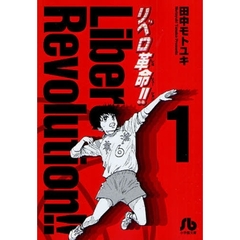 リベロ革命（レボリューション）！！　１