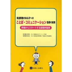 発達障害のある子へのことば・コミュニケーション指導の実際　評価からスタートする段階的指導