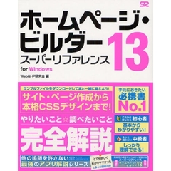 ホームページ・ビルダー１３スーパーリファレンス　ｆｏｒ　Ｗｉｎｄｏｗｓ