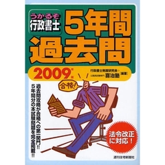 うかるぞ行政書士５年間過去問　２００９年版