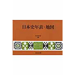 日本史年表・地図　第１５版