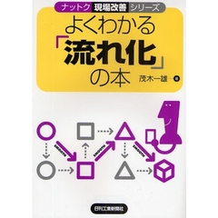 よくわかる「流れ化」の本