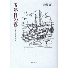 五年目の霧－創作・随想・作曲